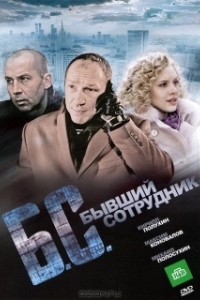 Постер Бывший сотрудник (B/S* *byvshiy sotrudnik)