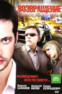 Постер Возвращение 