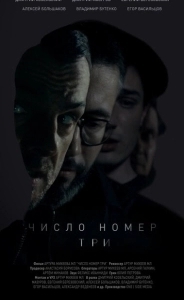 Постер Число номер три 