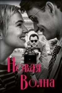 Постер Новая волна (Nouvelle Vague)