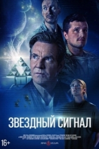 Постер Звёздный сигнал (Signal One)