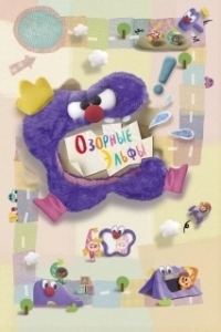 Постер Озорные эльфы (Naughty Elfin)