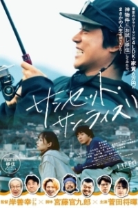 Постер Закат, рассвет (Sunset Sunrise)