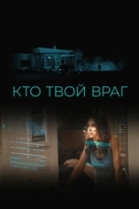 Постер Кто твой враг (Home Safe)
