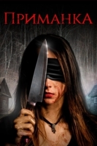 Постер Приманка (Deceit)