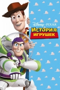 Постер История игрушек (Toy Story)