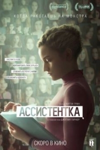 Постер Ассистентка (The Assistant)