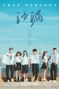 Постер Перевернутая судьба (Sandglass)