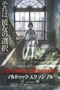 Постер Мэрдок Скрэмбл (Marudukku sukuranburu: Asshuku)