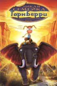 Постер Дикая семейка Торнберри (The Wild Thornberrys Movie)