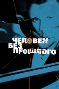 Постер Человек без прошлого 