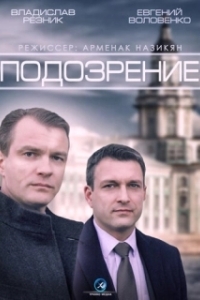 Постер Подозрение 
