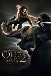 Постер Онг Бак 2: Непревзойденный (Ong Bak 2)