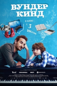 Постер Вундеркинд (Wolfgang)