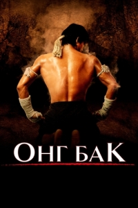 Постер Онг Бак (Ong-bak)