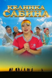 Постер Келинка Сабина (Сабина келін)