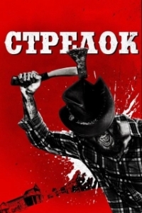 Постер Стрелок (High Moon)