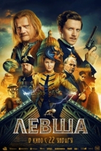 Постер Левша 
