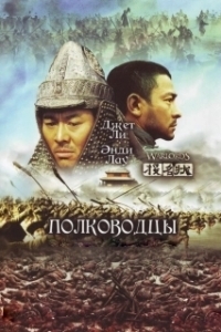 Постер Полководцы (Tau ming chong)