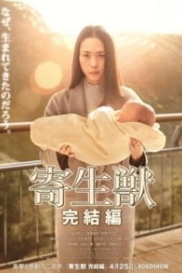 Постер Паразит: Часть 2 (Kiseijuu: kanketsuhen)