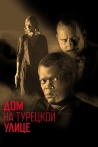 Постер Дом на Турецкой улице (The House on Turk Street)