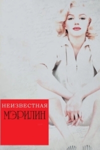 Постер Неизвестная Мэрилин (Love, Marilyn)