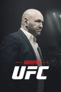 Постер Империя UFC (Fight Inc: Inside the UFC)