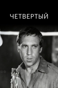 Постер Четвертый (Chetvyortyy)