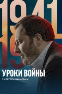 Постер Уроки войны с Сергеем Минаевым 