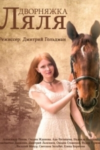 Постер Красотка Ляля (Дворняжка Ляля)