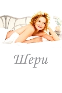 Постер Шери (Chéri)