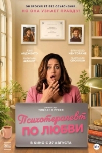 Постер Психотерапевт по любви (Fatti vedere)