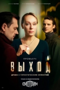 Постер Выход (Выход)