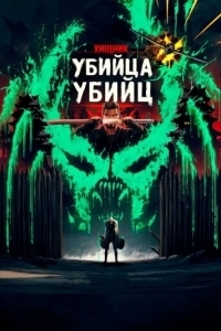Постер Хищник: Убийца убийц (Predator: Killer of Killers)