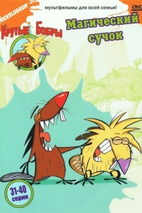 Постер Крутые бобры (The Angry Beavers)