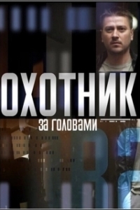 Постер Охотник за головами (The Getback)