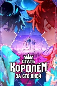 Постер Стать королём за сто дней (Bai ri cheng wang)