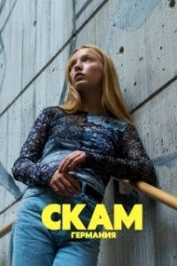 Постер Стыд: Германия (Skam Germany)