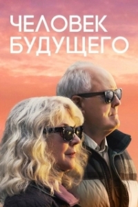 Постер Человек будущего (The Tomorrow Man)