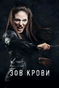 Постер Зов крови (Lost Girl)