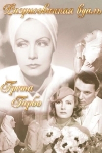 Постер Разрисованная вуаль (The Painted Veil)