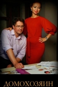 Постер Домохозяин 