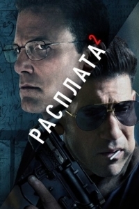 Постер Расплата 2 (The Accountant 2)