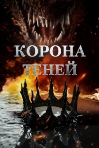 Постер Корона теней (Crown of Shadows)