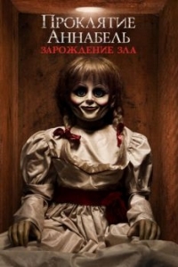 Постер Проклятие Аннабель: Зарождение зла (Annabelle: Creation)