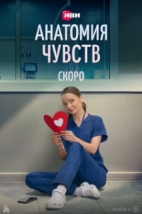 Постер Анатомия чувств (Пироговка)