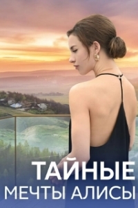 Постер Тайные мечты Алисы 