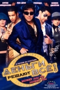 Постер Деньги решают всё! (Money Hai Toh Honey Hai)
