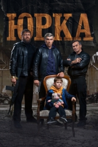 Постер Юрка 