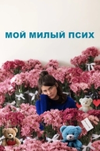 Постер Мой милый псих (I Love You Forever)